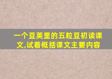 一个豆荚里的五粒豆初读课文,试着概括课文主要内容