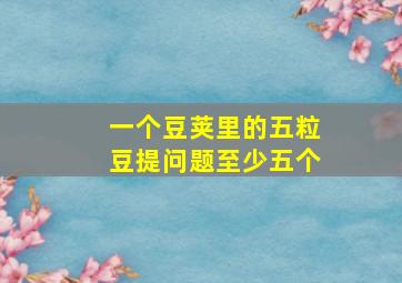 一个豆荚里的五粒豆提问题至少五个