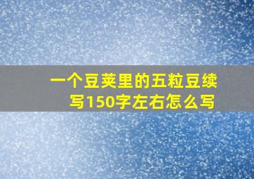 一个豆荚里的五粒豆续写150字左右怎么写