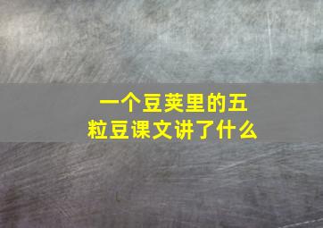 一个豆荚里的五粒豆课文讲了什么