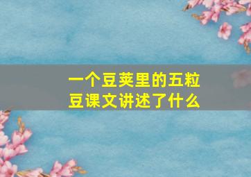 一个豆荚里的五粒豆课文讲述了什么