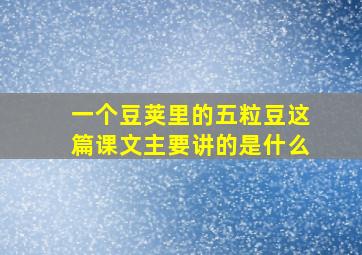 一个豆荚里的五粒豆这篇课文主要讲的是什么