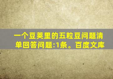 一个豆荚里的五粒豆问题清单回答问题:1条。百度文库