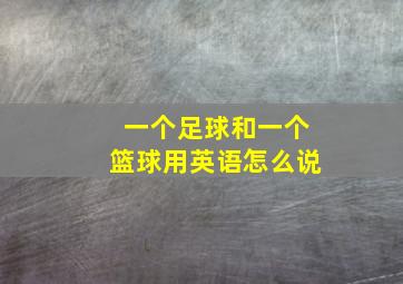 一个足球和一个篮球用英语怎么说