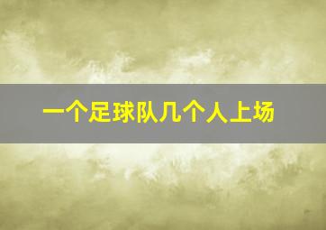 一个足球队几个人上场