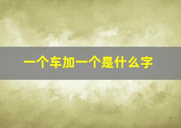 一个车加一个是什么字