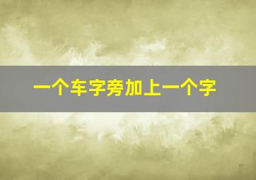 一个车字旁加上一个字