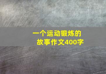 一个运动锻炼的故事作文400字