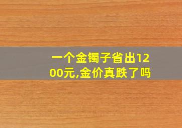 一个金镯子省出1200元,金价真跌了吗