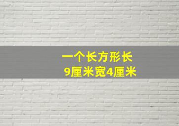 一个长方形长9厘米宽4厘米