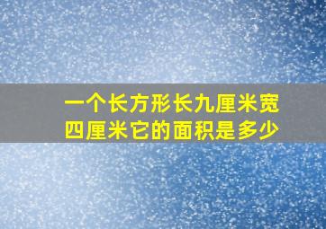 一个长方形长九厘米宽四厘米它的面积是多少