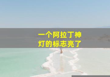 一个阿拉丁神灯的标志亮了