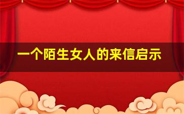 一个陌生女人的来信启示