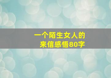 一个陌生女人的来信感悟80字