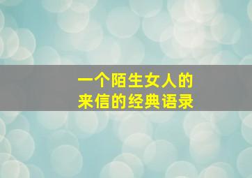 一个陌生女人的来信的经典语录