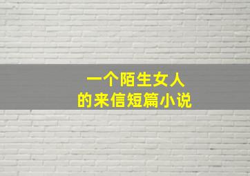 一个陌生女人的来信短篇小说