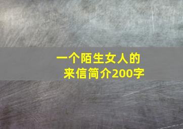 一个陌生女人的来信简介200字