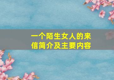 一个陌生女人的来信简介及主要内容