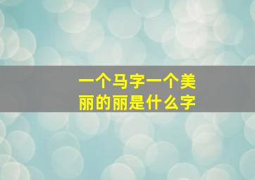 一个马字一个美丽的丽是什么字