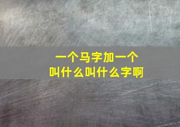 一个马字加一个叫什么叫什么字啊