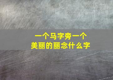 一个马字旁一个美丽的丽念什么字