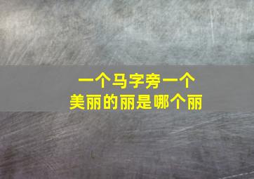 一个马字旁一个美丽的丽是哪个丽