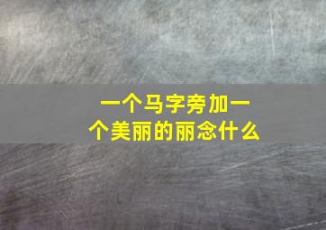 一个马字旁加一个美丽的丽念什么