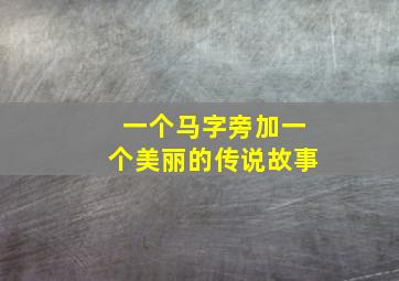 一个马字旁加一个美丽的传说故事