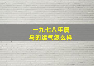 一九七八年属马的运气怎么样