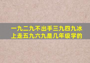 一九二九不出手三九四九冰上走五九六九是几年级学的