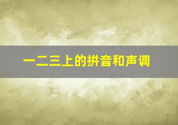 一二三上的拼音和声调