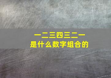 一二三四三二一是什么数字组合的