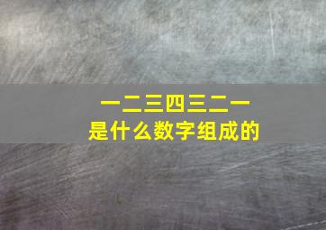 一二三四三二一是什么数字组成的