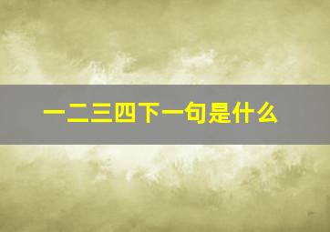 一二三四下一句是什么