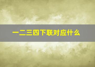 一二三四下联对应什么