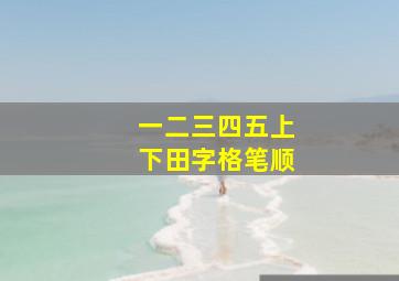 一二三四五上下田字格笔顺