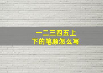 一二三四五上下的笔顺怎么写