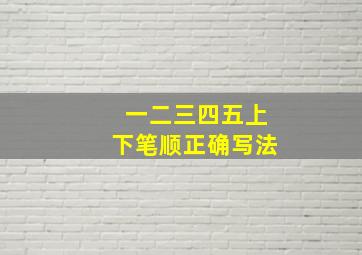 一二三四五上下笔顺正确写法