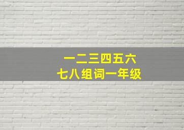 一二三四五六七八组词一年级