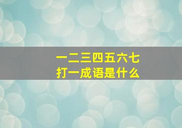 一二三四五六七打一成语是什么