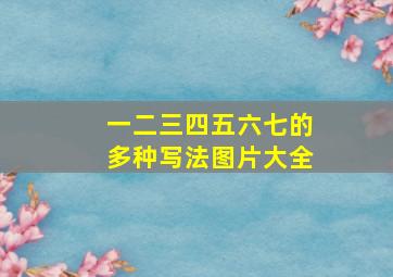 一二三四五六七的多种写法图片大全