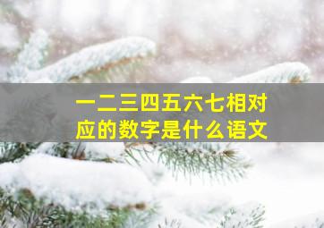 一二三四五六七相对应的数字是什么语文