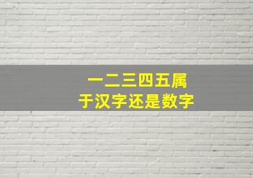 一二三四五属于汉字还是数字