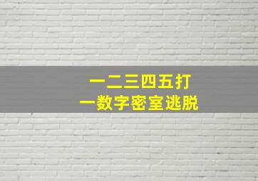 一二三四五打一数字密室逃脱