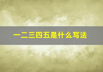 一二三四五是什么写法