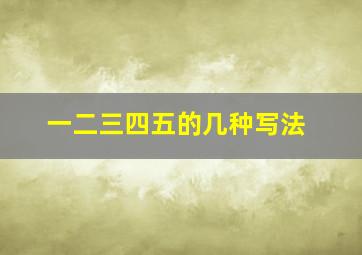 一二三四五的几种写法