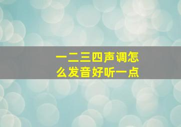 一二三四声调怎么发音好听一点