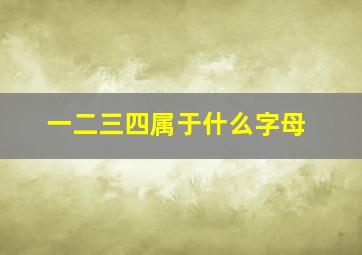 一二三四属于什么字母