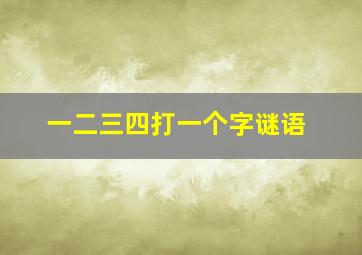 一二三四打一个字谜语