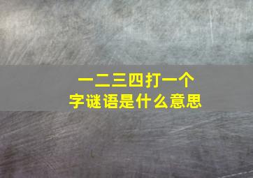 一二三四打一个字谜语是什么意思